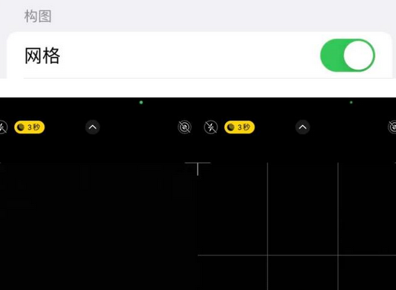 长宁苹果手机维修网点分享iPhone如何开启九宫格构图功能