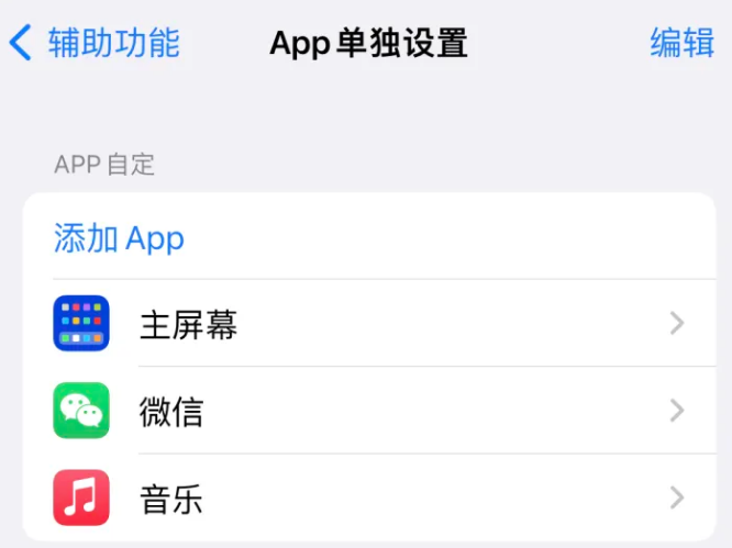 长宁苹果14服务点分享iPhone14如何单独设置App 