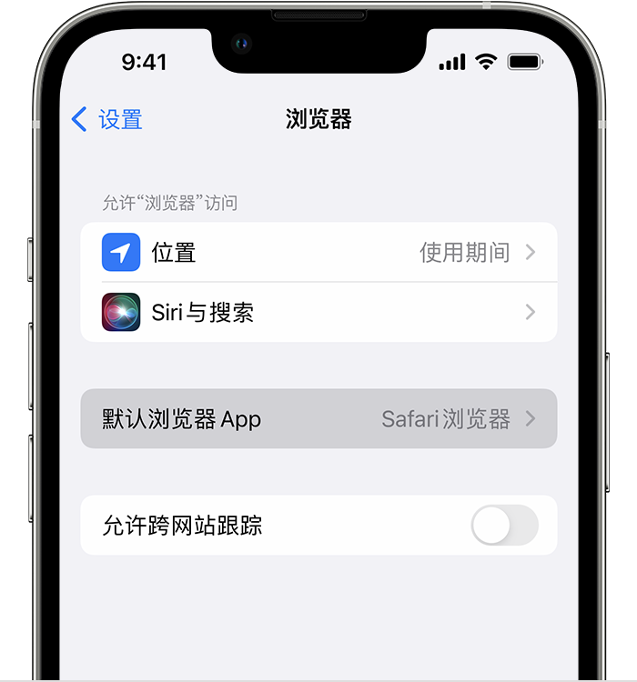 长宁苹果维修服务分享如何在iPhone上设置默认浏览器 