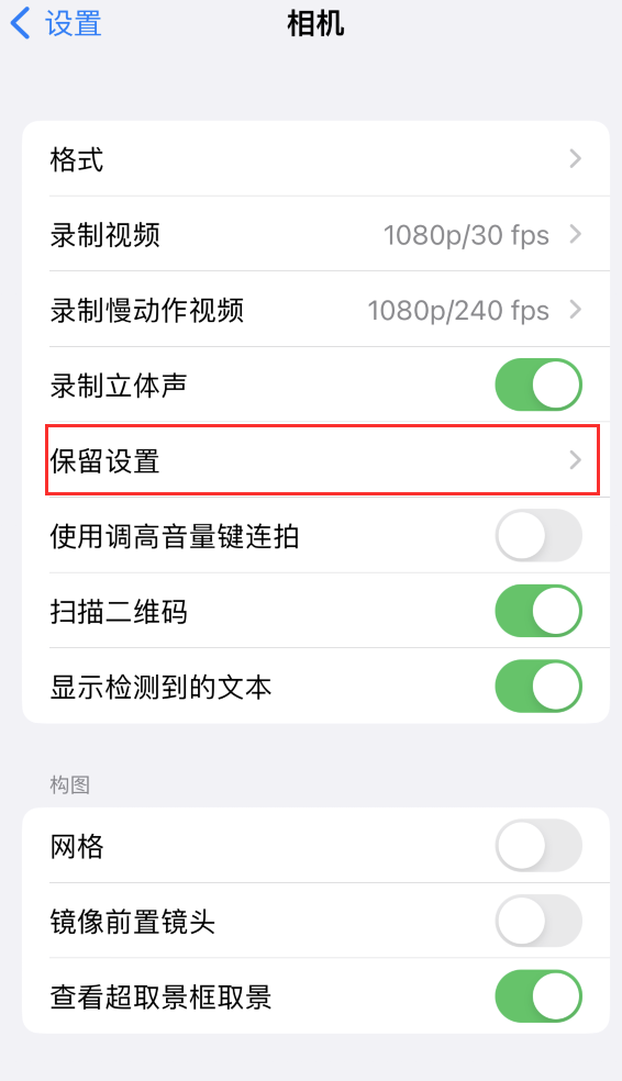 长宁苹果14维修分享如何在iPhone 14 机型中保留拍照设置 