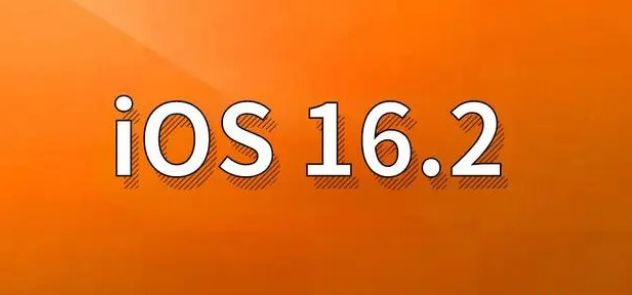 长宁苹果手机维修分享哪些机型建议升级到iOS 16.2版本 