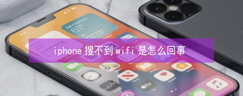 长宁苹果13维修分享iPhone13搜索不到wifi怎么办 