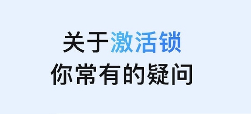 长宁苹果手机维修分享激活锁是什么 