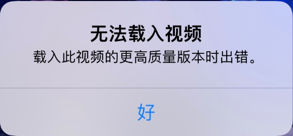 长宁苹果手机维修分享iPhone 出现提示“无法载入视频”怎么办 