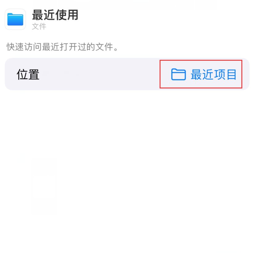 长宁苹果手机维修分享从 iPhone 主屏幕快速访问最近的文件 